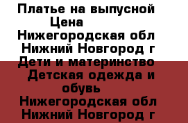 Платье на выпусной › Цена ­ 1 200 - Нижегородская обл., Нижний Новгород г. Дети и материнство » Детская одежда и обувь   . Нижегородская обл.,Нижний Новгород г.